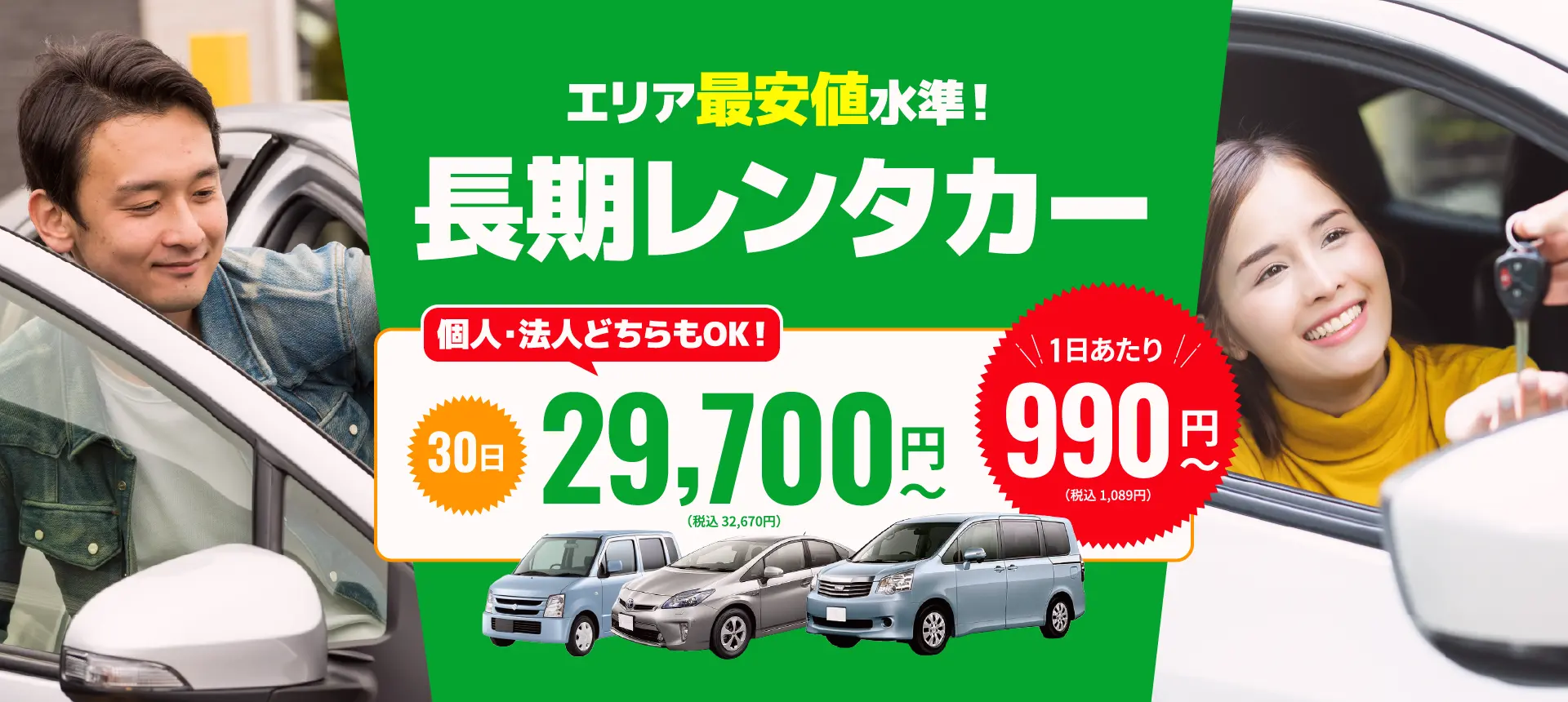 エリア最安値水準！長期レンタカー