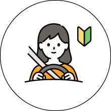 免許を取ったばかりで練習用に借りたい方