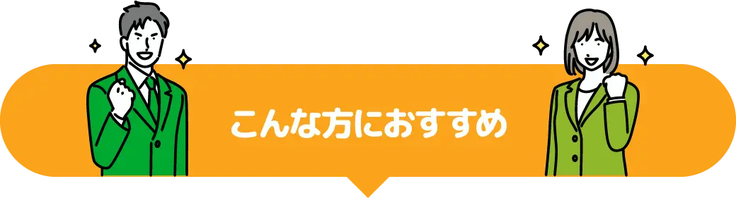 こんな方におすすめ