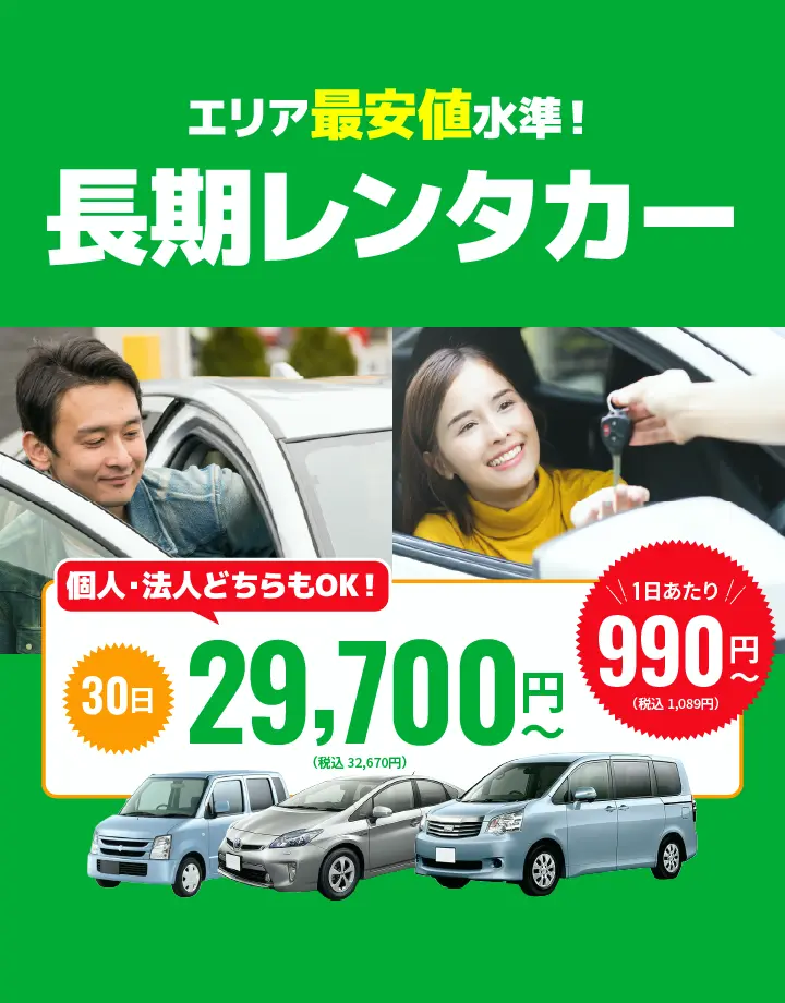 エリア最安値水準！長期レンタカー
